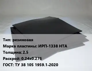 Пластина РТИ резиновая ИРП-1338 НТА s=2.5 0.24х0.275 ГОСТ: ТУ 38 105 1959.1-2020